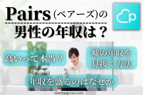 ペアーズ 年収 盛り すぎ|Pairs(ペアーズ)男子の年収は盛っている！？嘘つき .